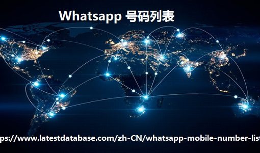 Whatsapp 号码列表