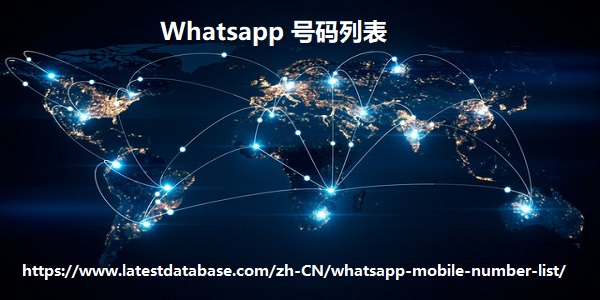 Whatsapp 号码列表