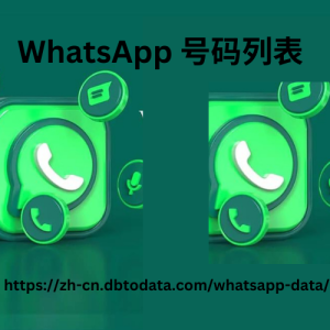 WhatsApp 号码列表