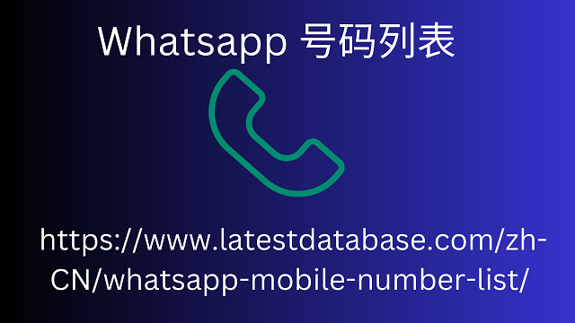 Whatsapp 号码列表