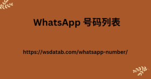 WhatsApp 号码列表