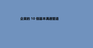 企業的 10 個基本溝通管道