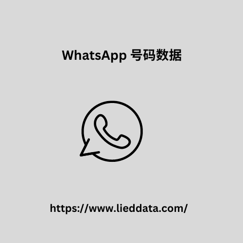 WhatsApp 号码数据