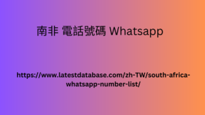 南非 電話號碼 Whatsapp