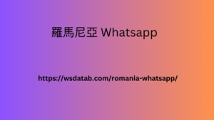 羅馬尼亞 Whatsapp