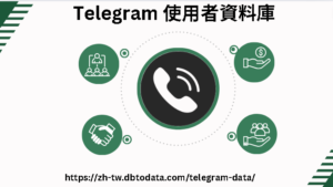 Telegram 使用者資料庫