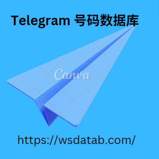 Telegram 号码数据库