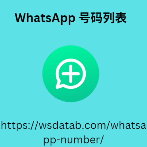 WhatsApp 号码列表