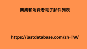 商業和消費者電子郵件列表