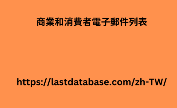 商業和消費者電子郵件列表