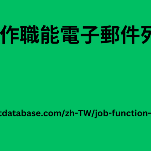 工作職能電子郵件列表