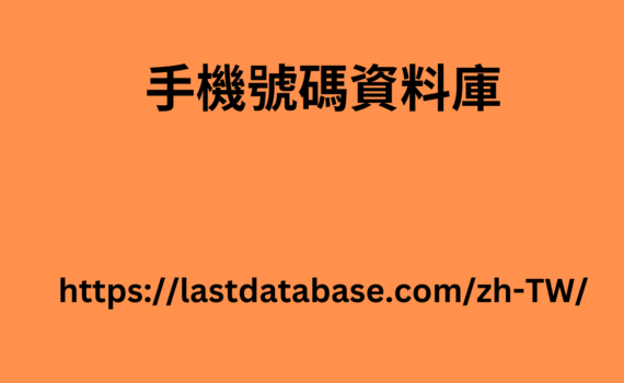 手機號碼資料庫