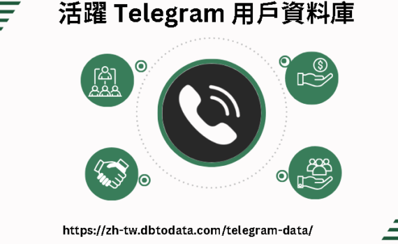 活躍 Telegram 用戶資料庫