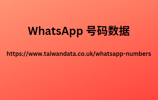 WhatsApp 号码数据