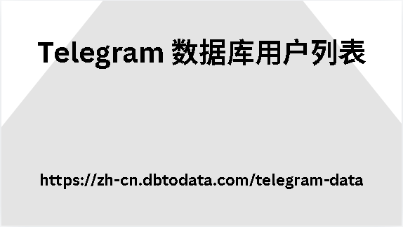 Telegram 数据库用户列表