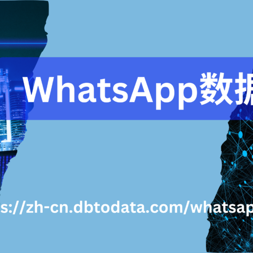 WhatsApp数据