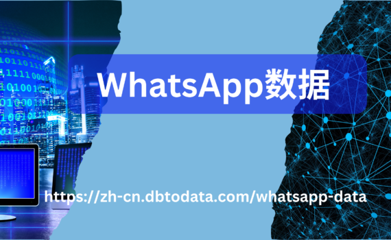 WhatsApp数据