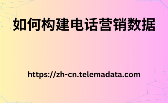 如何构建电话营销数据