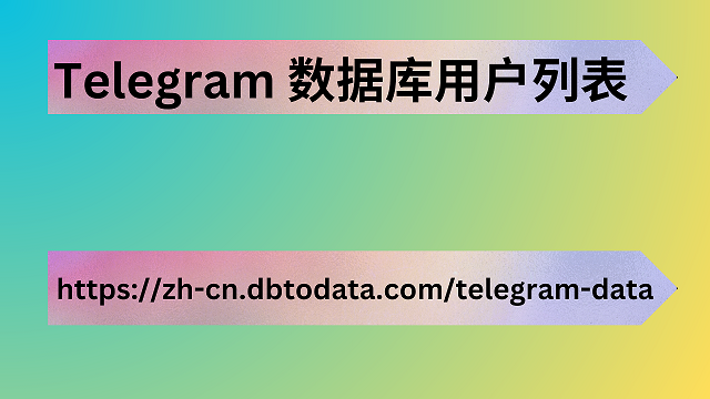 Telegram 数据库用户列表