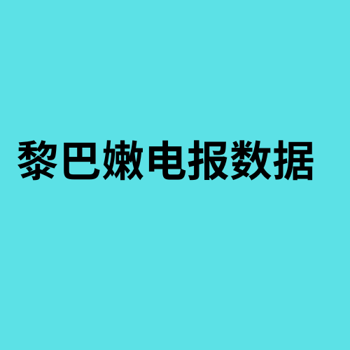 黎巴嫩电报数据