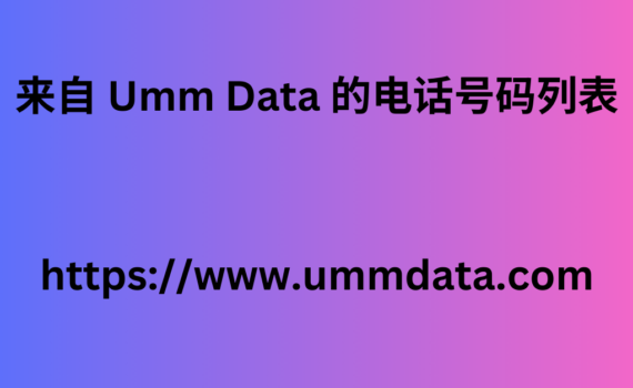 来自 Umm Data 的电话号码列表