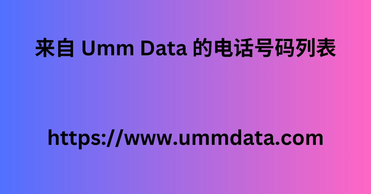 来自 Umm Data 的电话号码列表