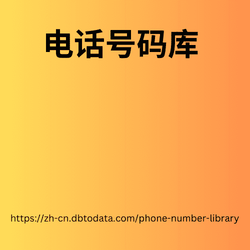 多米尼加共和国电话号码库