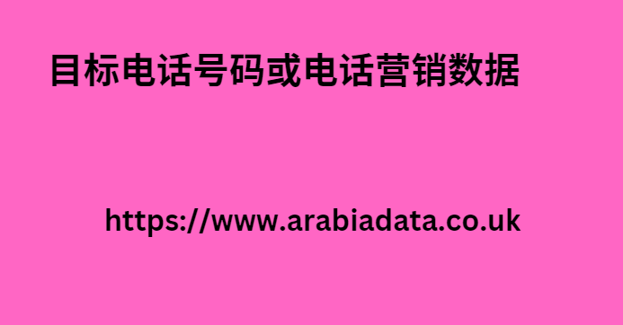 目标电话号码或电话营销数据