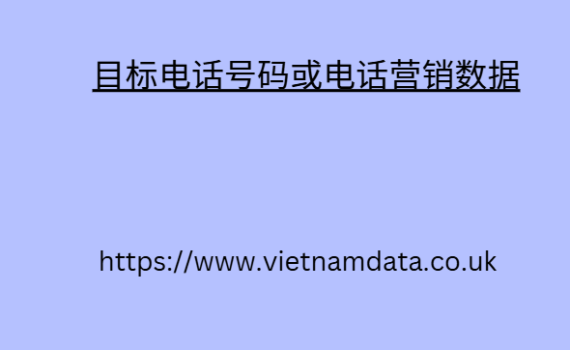 目标电话号码或电话营销数据