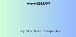 Telegram 数据库用户列表