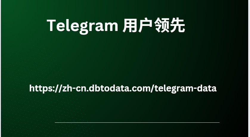 Telegram 用户领先