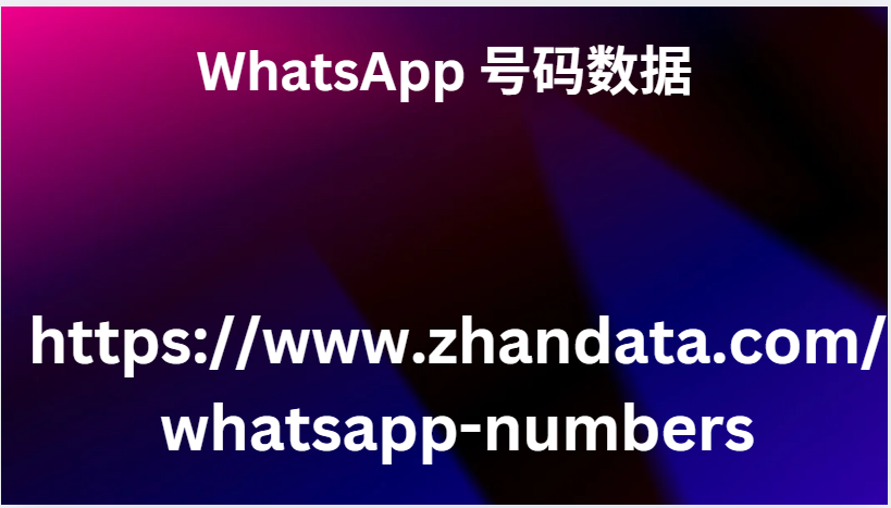 WhatsApp 号码数据