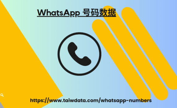 WhatsApp 号码数据