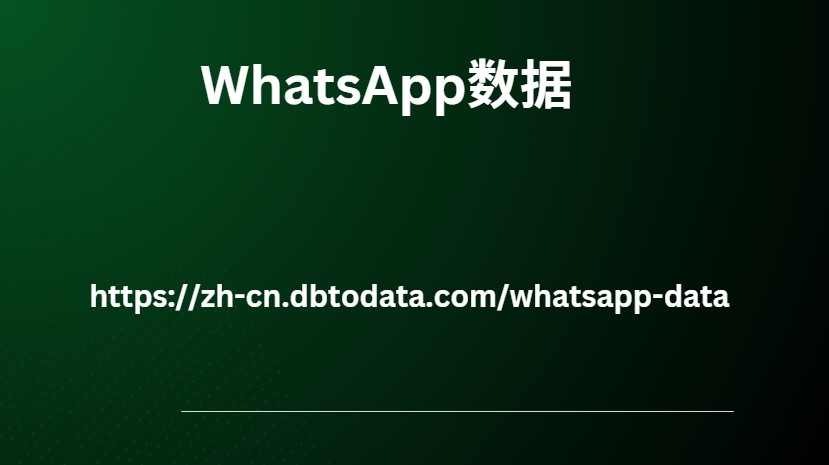 WhatsApp数据