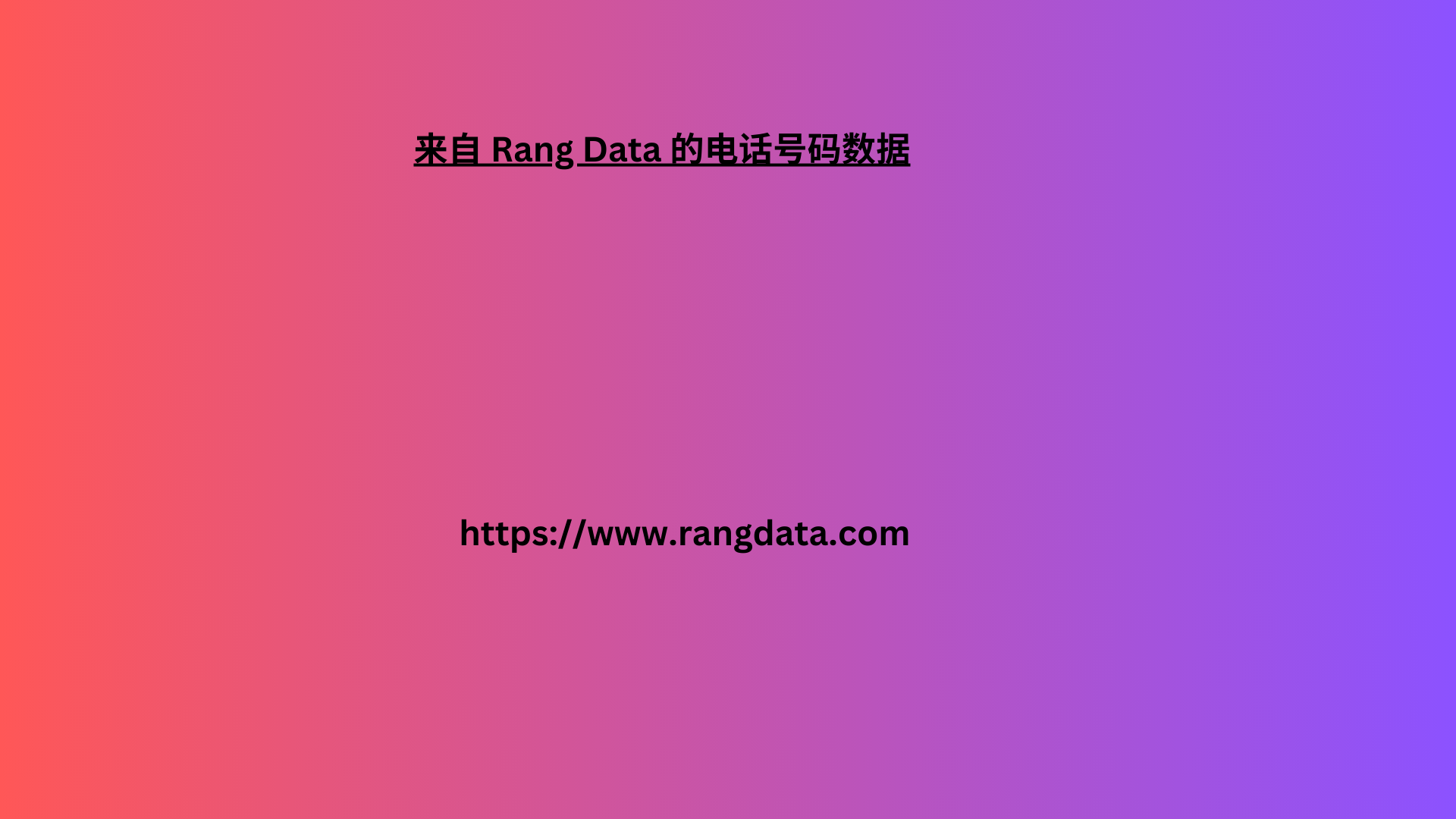 来自 Rang Data 的电话号码数据