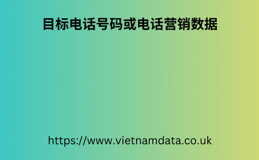 目标电话号码或电话营销数据