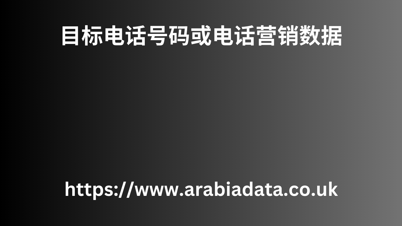 目标电话号码或电话营销数据