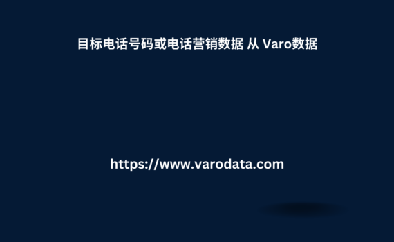 目标电话号码或电话营销数据 从 Varo数据